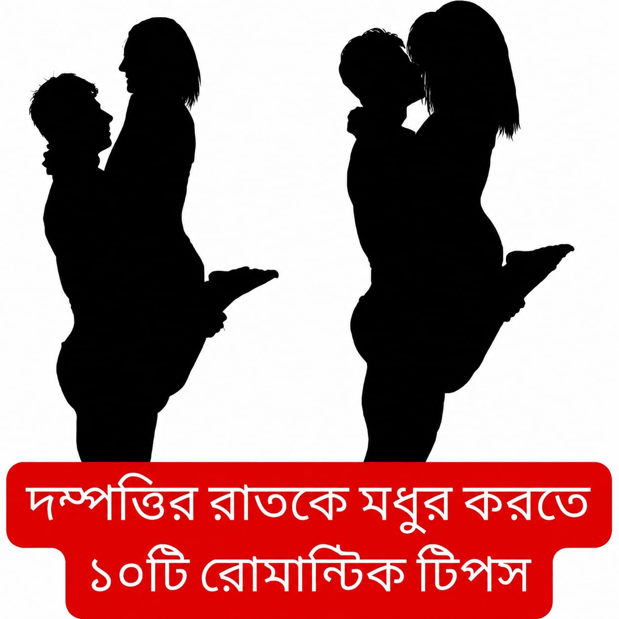 দম্পতির রাতকে আরও রোমা-ঞ্চকর করতে ...see more