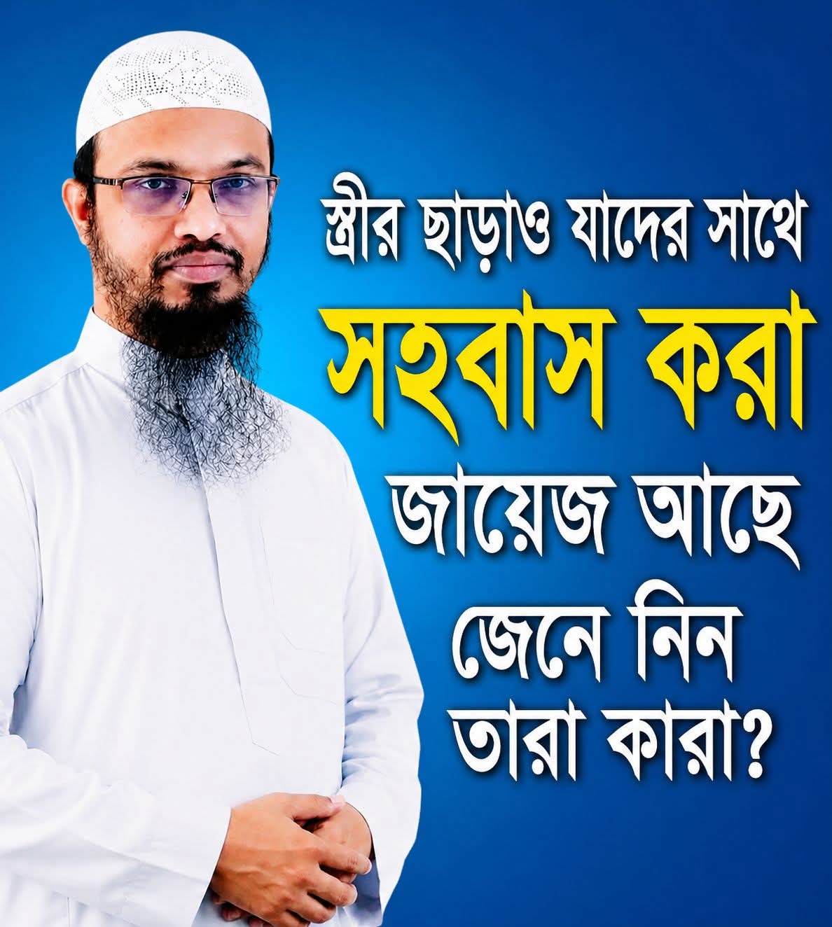 স্ত্রী ছাড়া কার সাথে স′হবাস করা যা... see more