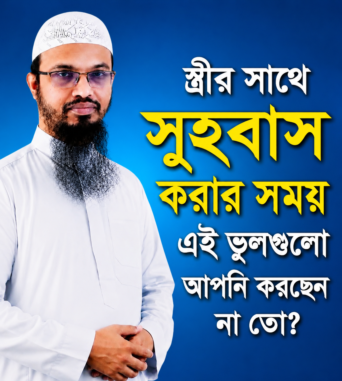 স্ত্রীর সাথে ঘনিষ্ঠ সময়ে এই ভুলগুলো করছেন না তো? ⚠️ গুরুত্বপূর্ণ কিছু বিষয় জে... See more