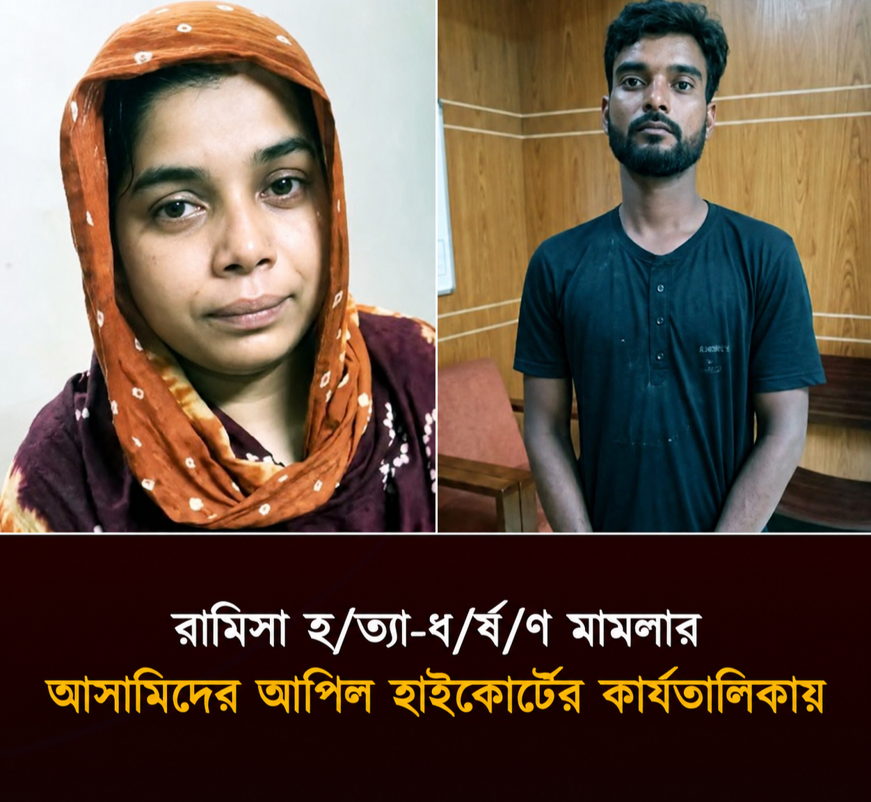 রামিসা হ*ত্যা মা*ম*লা*য় আসামিদের আপিল হাইকোর্টের কার্যতালিকায়… See more