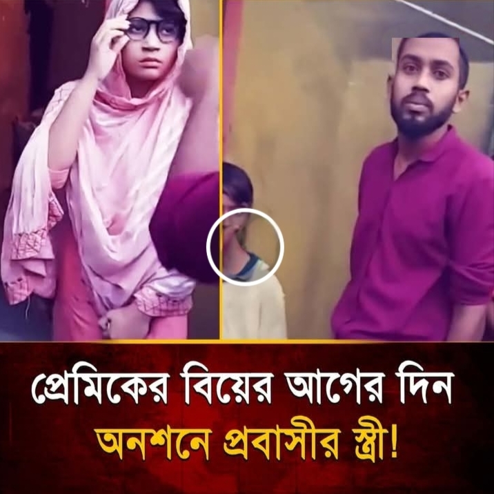 প্রেমিকের বিয়ের আগের দিন অনশনে প্রবাসীর স্ত্রী! ঘটনার আসল রহস্য কী?… See more