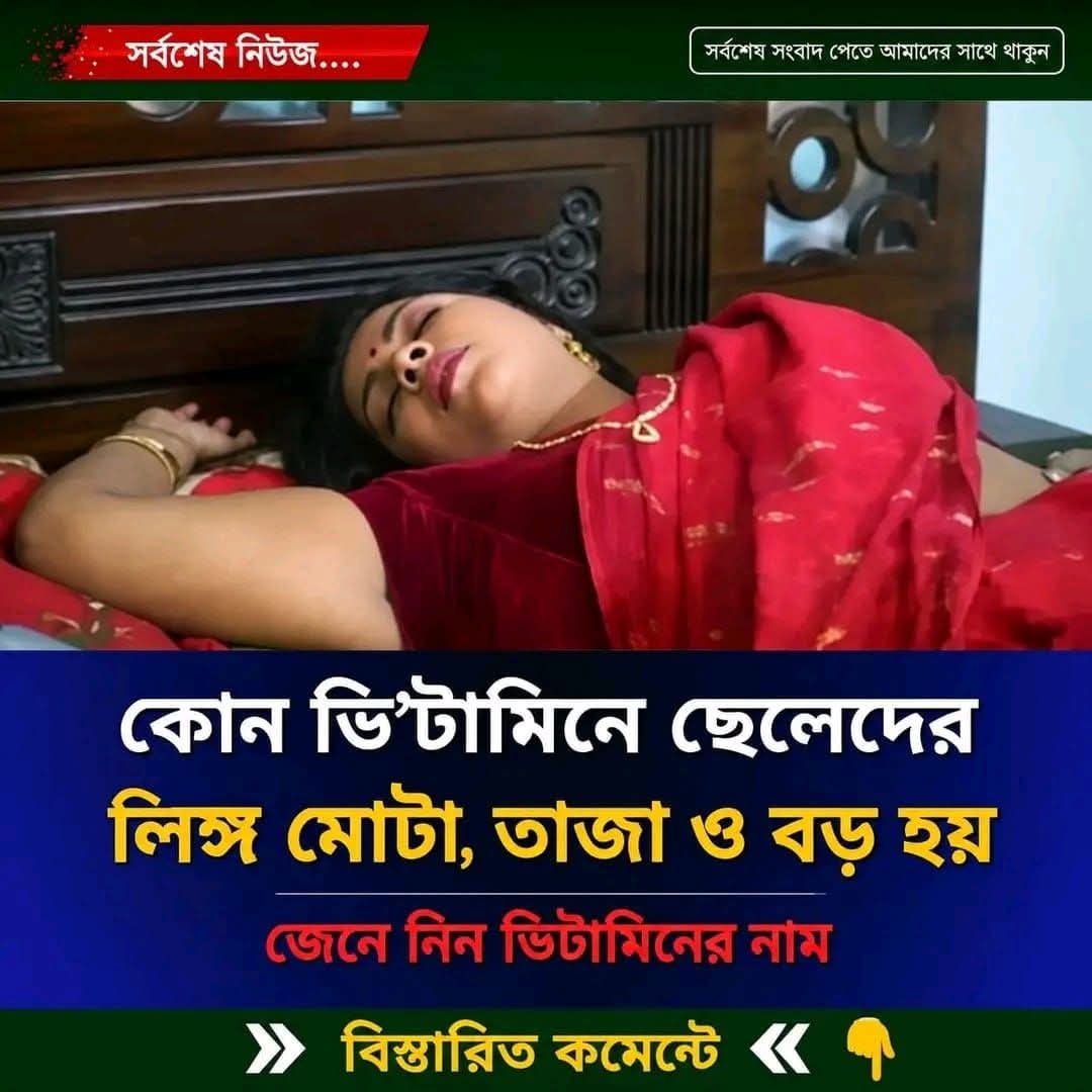 কোন ভি’টামিনে ছেলেদের লি’ঙ্গ মোটা তাজা…see more