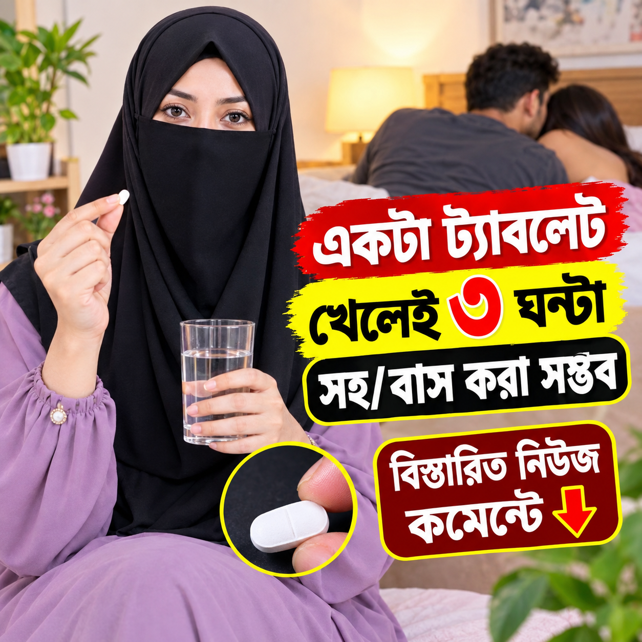 একটা ট্যাবলেট খেলেই ৩ ঘন্টা...See more