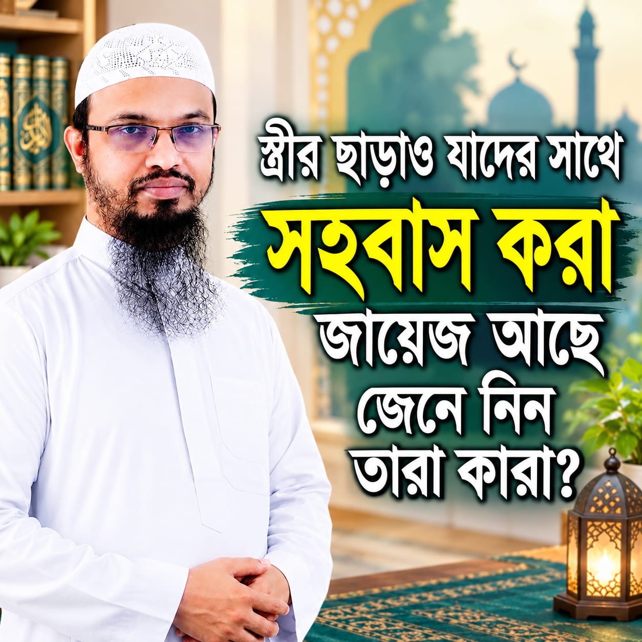 স্ত্রী ছাড়াও যাদের সাথে সহ/বাস... See more