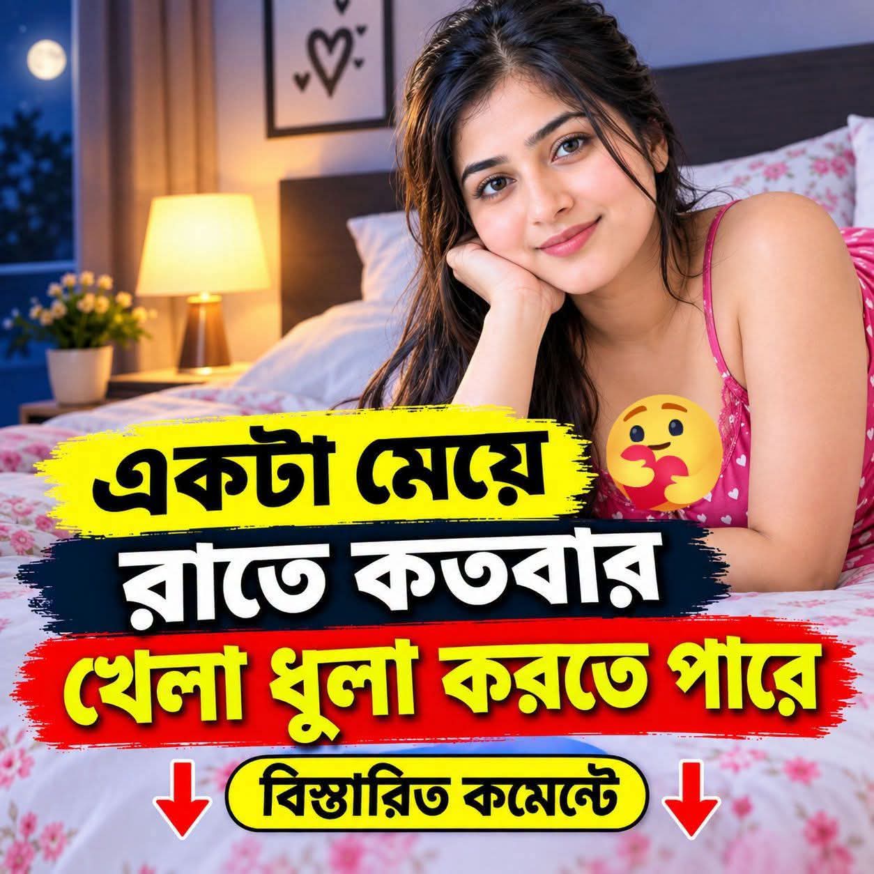 রাতে একজন নারী কতবার...See more